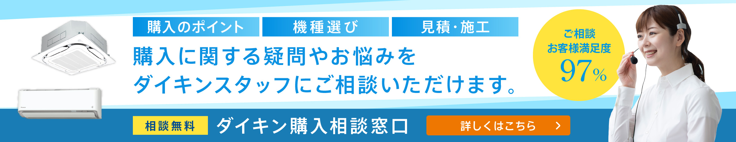 購入に関する疑問やお悩みをダイキンスタッフにご相談いただけます。相談無料 ダイキン購入相談窓口はこちら。